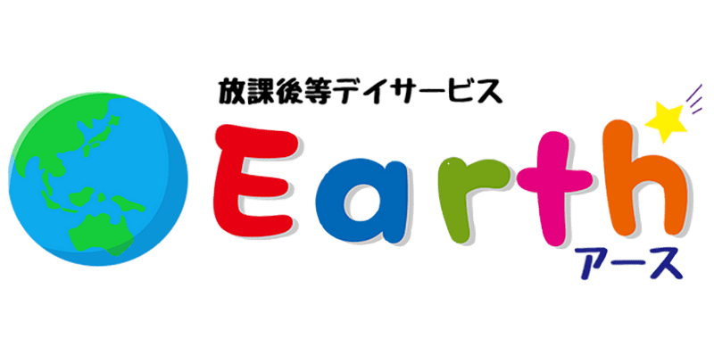 放課後等デイサービス　アースについて,