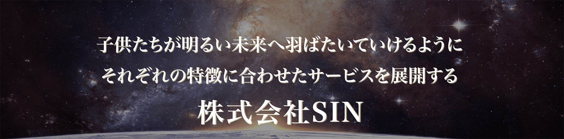 子供たちが明るい未来へ羽ばたいていけるようにそれぞれの特徴に合わせたサービスを展開する 株式会社SIN